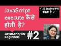 How JavaScript is executed - Hindi