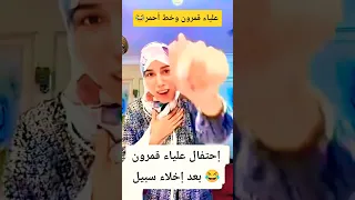 إحتفال علياء قمرون بعد إخلاء سبيل 