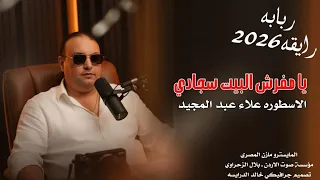 ربابه رايقه 2026 الاسطوره الفنان علاء عبد المجيد يا مفرش البيت سجادي 