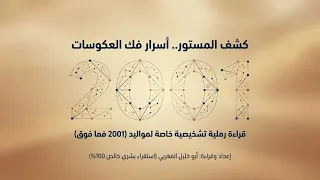 توقعات خاصة لمواليد      فما فوق  كشف بالخط الزناتي مع ابو خليل المغربي  دندنها