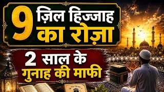 9 Zil Hijjah Ka Roza || 2 साल के गुनाहों की माफ़ी || Mufti Mohammad Hamza Sahab Gorakhpuri