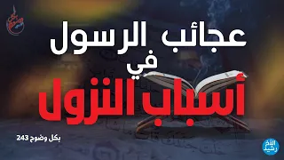 بكل وضوح الحلقة 243 عجائب الرسول في أسباب النزول 