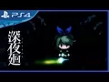 Download Lagu Yomawari: Midnight Shadows (2017) Debut Trailer - PS4, PS Vita