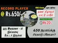 Record Player @ Rs.650/- | 650 ரூபாய்க்கு ரிக்கார்டு பிளேயரா?  |  World Cheapest Record Player