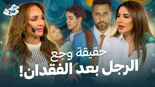تحليل فيلم  ولنا في الخيال حب     حقيقة وجع الرجل والصدمات النفسية   صح صح دندنها