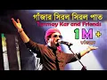 Download Lagu গাঁজার সিরল সিরল পাত ।। Tanmay Kar and Friends ।। হর গৌরী প্রাণনাথ।। Ganjar Siral Siral Paat ।।