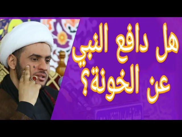 ⁣رد دفاع النبي عن الخونة | الشيخ سلام العسكري. البحرين
