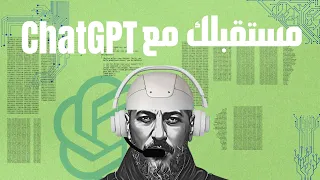 كيف تستخدم ChatGPT وتحقق أكبر استفادة الذكاء الاصطناعي وليد طه  كيف تستخدم ChatGPT وتحقق أكبر استفادة الذكاء الاصطناعي وليد طه