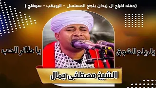 رياح الشوق يا طائر الحب غرد أجمل النغم الشيخ مصطفي جمال أروع القصائد في مدح النبي وآل البيت 