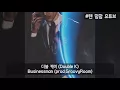 우승 후보, 더블케이 2차예선 원곡 발표 ' Businessman ' (prod.GroovyRoom)