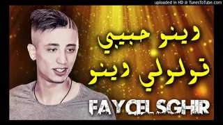New Winou 7abibi Winou Faycel Sghir 2017  New Winou 7abibi Winou Faycel Sghir 2017