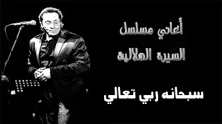 علي الحجار سبحانه ربي تعالي Ali Elhaggar Sob7ano Raby T3ala 