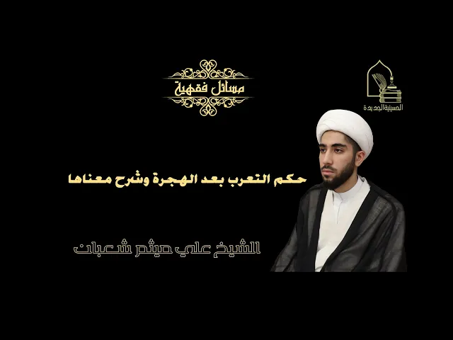 ⁣الشيخ علي ميثم شعبان/ حكم التعرب بعد الهجرة وشرح معناها