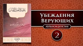 Убеждения верующих — урок 2/2