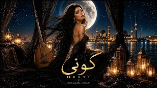 كوني                           قصي عزام      دندنها