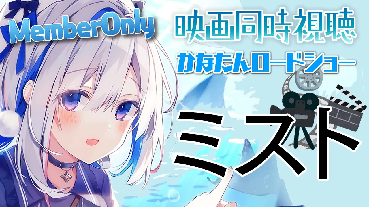 【MemberOnly】同時視聴『ミスト』 #かなたんロードショー 【天音かなた/ホロライブ】