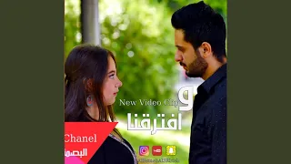 وافترقنا دندنها