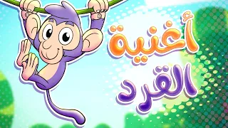 أغنية القرد   قناة تيونز كيدز              دندنها