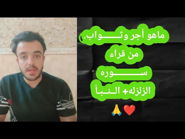 ⁣ماهو ثواب من قراء سوره النبأ+ الزلزله.. 🙏❤