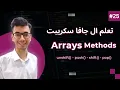 Javascript Array Methods Part 1 unshift push shift pop