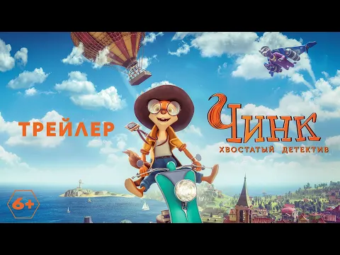 Чинк: хвостатый детектив - трейлер