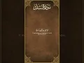 Download Lagu Surat Al Balad – Mishary Al Afasy | Part 2 | Call Of Quran