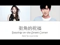 戴佩妮, 刘宇宁 - 街角的祝福 | Penny Tai, Liu Yuning - Jie Jiao De Chu Fu | Pinyin & English Lyrics