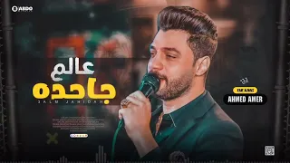 احمد عامر عالم جاحده دندنها