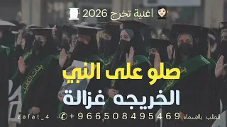اغنية صلو على النبي الخريجه غزالة   ابو العيش     اغاني تخرج       دندنها