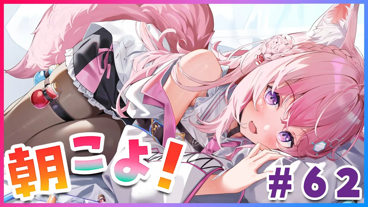 【#朝こよ】エモ発掘！火曜日の朝は朝こよ～！！ #62【博衣こより/ホロライブ】