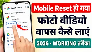 How to Recover Deleted Photos After Phone Reset | Mobile Reset Ho Gaya Delete Photo Wapas Kaise Laye