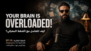 كيف تتعامل مع الضغط المعرفي بدراستك؟! Cognitive overload | بودكورس مع د. صلاح قطب | EP.10