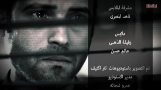 تتر النهاية لمسلسل رقم مجهول بطولة يوسف الشريف شيري عادل 