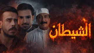 فيلم الشيطان الجزء الثاني الحلقة        مهيمن علاء  دندنها