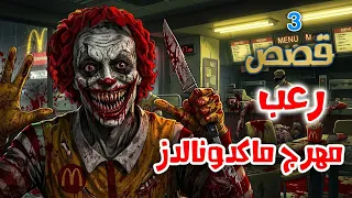 قصص رعب انيميشن   مهرج ماكدونالدز     قصص مرعبة عن سلسلة مطاعم ماكدونالدز   غابة الرعب دندنها