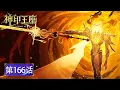 Download Lagu 最新EP166！神印王座考核开启！龙皓晨选择最难王座！父母也终于团圆！🌙【神印王座 Throne of Seal】