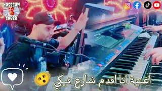 الفنان احمد الصعيدي انا اقدم شارع فيكي           انسجام الصعيدي   دندنها