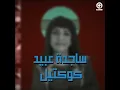 ساجدة عبيد - كوكتيل ردح (حفله) | 2023 |