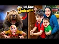 Download Lagu رجعنا على بيتنا ببريطانيا ولقينا دب فيه😱 الدب أكل دادي😭