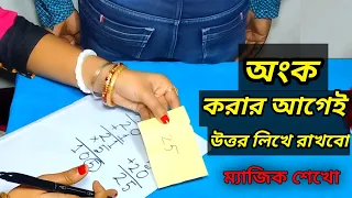 অঙ্ক করার আগেই উত্তর বলে দেব || Amazing Math Magic Trick for Lovers || অঙ্কের ম্যাজিক 02