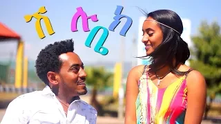 Alemu Tafesse Shiluk Bey ሽሉክ ቤ New Ethiopian Music 2017 Official Video 