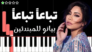 تعلم اغنية تباعا  تباعا    شيرين على البيانو  للمبتدئين  دندنها