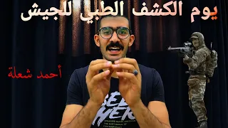 يوم الكشف الطبي للجيش بالتفصيل     دندنها
