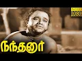 Lagu Nandanar Full Movie HD | M. M. Dandapani Desikar |  Serukalathur Sama | Sundari Bai