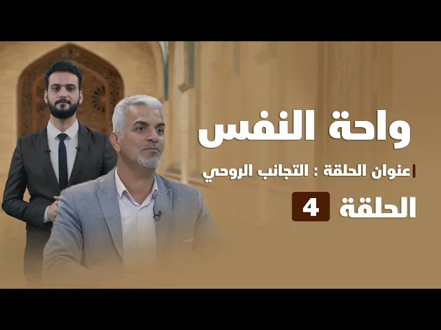 ⁣واحة النفس | عنوان الحلقة (التجاذب الروحي)