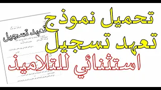 ملف التسجيل الاستثنائي وتحميل تعهد تسجيل استثنائي          ماهو الاستثنائي دندنها
