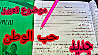 موضوع تعبير عن حب الوطن 