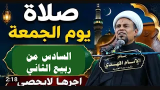 صلاة يوم الجمعة السادس من ربيع الثاني واجرها العظيم  دندنها