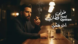 طوني قطان   آخر همي                                  دندنها