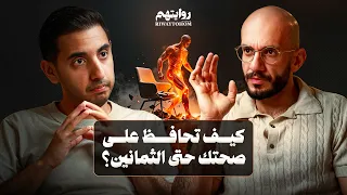 جسمك ليس مصممًا لهذه الحياة | بودكاست روايتهم 063 | أمير الداغر